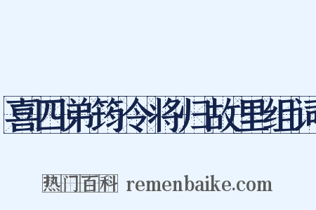 喜四弟筠令将归故里组词是什么意思的图片